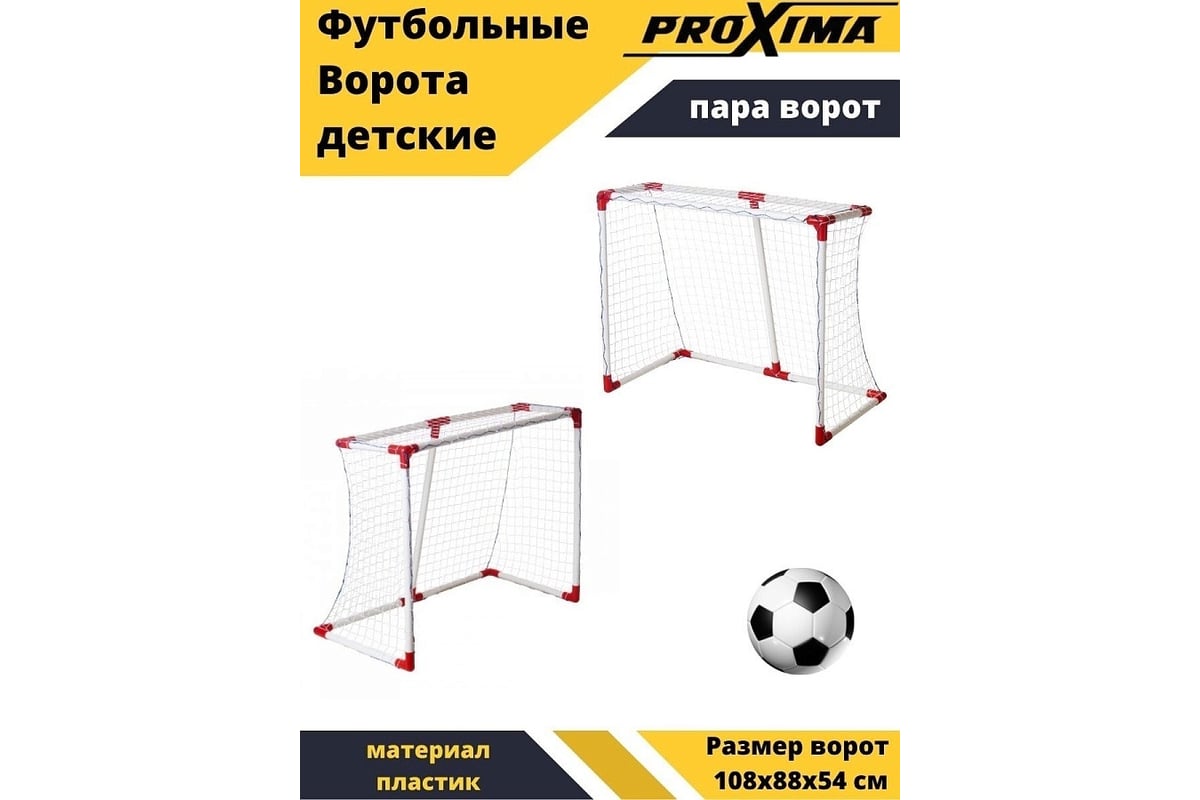 Футбольные ворота proxima