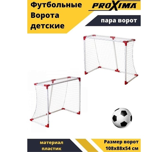 Набор детских футбольных ворот Proxima пара, 108x88x54 см JC-121A2