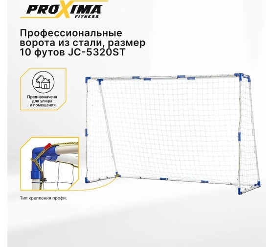 Профессиональные ворота из стали Proxima 10 футов, 300x200x109 см JC-5320 ST