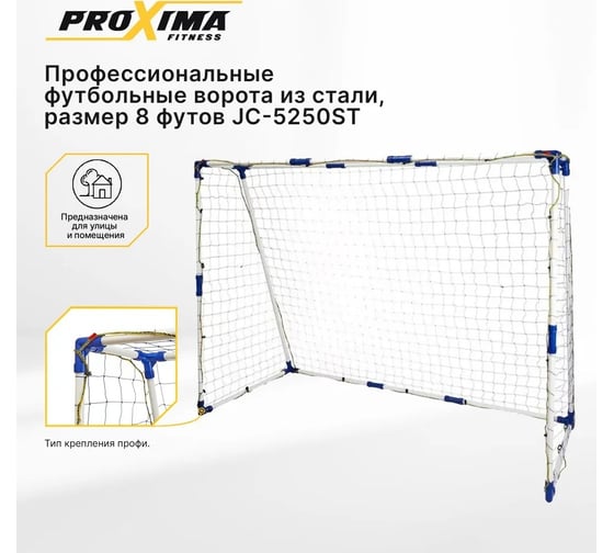 Профессиональные футбольные ворота из стали Proxima 8 футов, 240x180x103 см JC-5250 ST