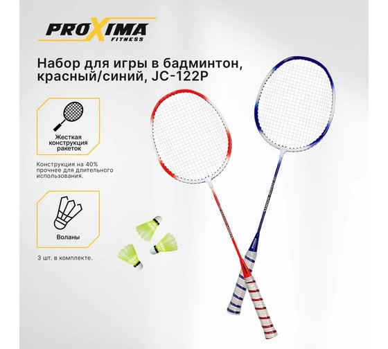 Набор для игры в бадминтон Proxima красный/синий JC-122P