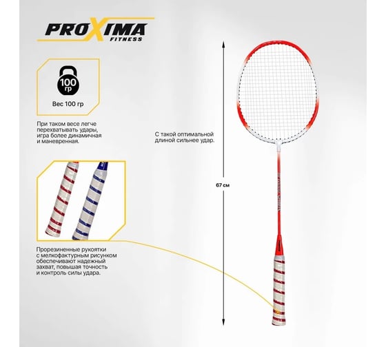 Набор для игры в бадминтон Proxima красный/синий JC-122P