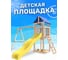 Детская площадка неокрашенная Classic с гибкими качелями в желтом цвете и лодочкой для улицы и дачи National Tree Company ДКНП-11 415731 2