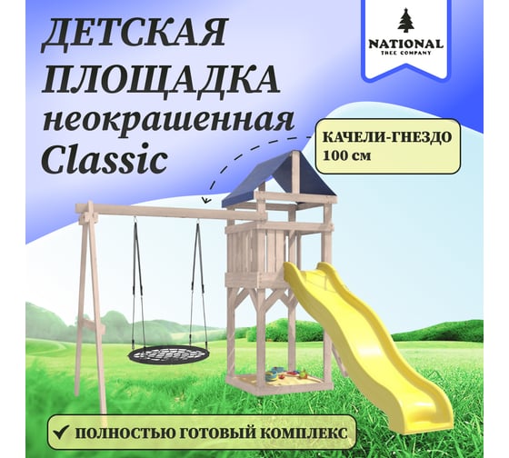 Детская неокрашенная площадка для улицы и дачи National Tree Company Сlassic с качелями гнездо 100 см IgroWoods ДКНП-12