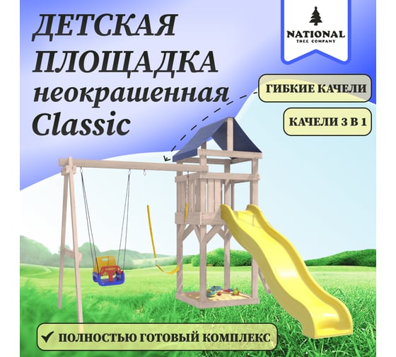 Детская неокрашенная площадка для улицы и дачи National Tree Company Сlassic с качелями 3 в 1 и гибкими подвесными IgroWoods ДКНП-15