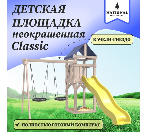 Детская неокрашенная площадка для улицы и дачи National Tree Company Сlassic с качелями гнездо 60 см IgroWoods ДКНП-6