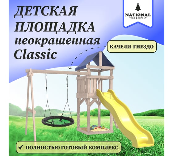 Детская неокрашенная площадка для улицы и дачи National Tree Company Сlassic с качелями гнездо Свиби в зеленом цвете IgroWoods ДКНП-4