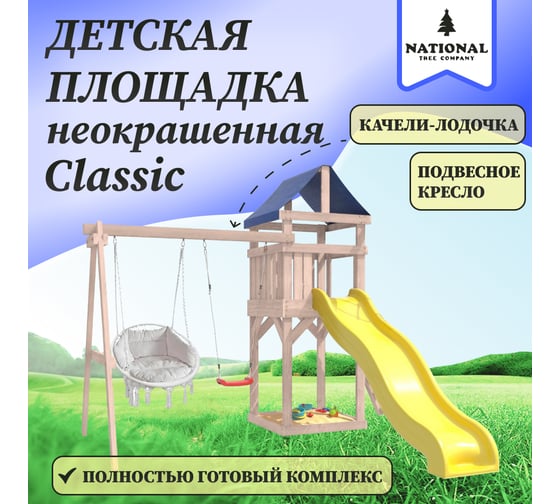 Детская неокрашенная площадка для улицы и дачи National Tree Company Сlassic с качелями лодочка и подвесным креслом с подушкой IgroWoods ДКНП-10