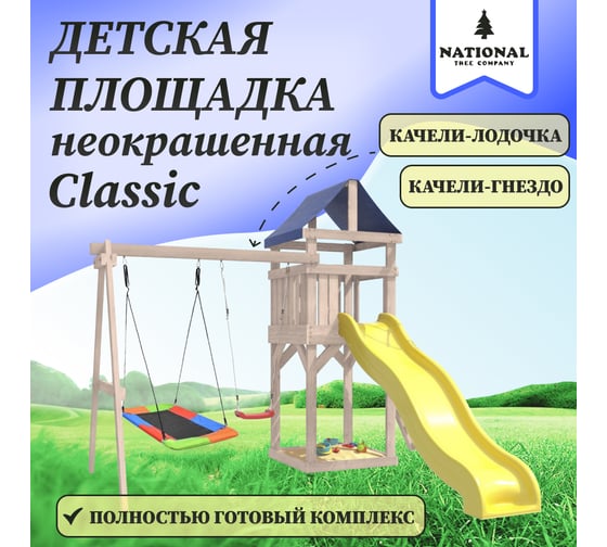 Детская неокрашенная площадка для улицы и дачи National Tree Company Сlassic с качелями лодочка и прямоугольным гнездом Лодка IgroWoods ДКНП-9