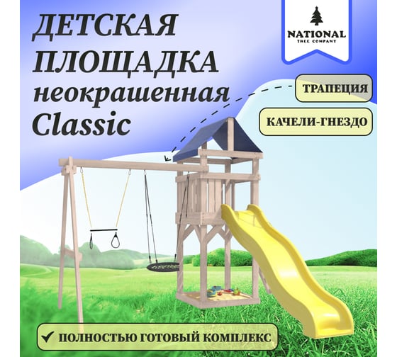 Детская неокрашенная площадка для улицы и дачи National Tree Company Сlassic с трапецией и качелями гнездо 60 см IgroWoods ДКНП-14
