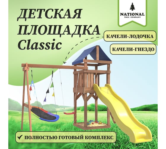 Детская площадка для улицы и дачи National Tree Company Сlassic с качелями лодочка и овальным разноцветным гнездом IgroWoods ДКП-7