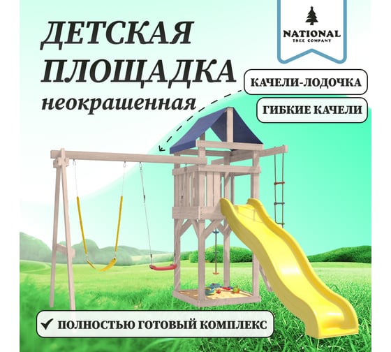 Детская площадка неокрашенная для улицы и дачи National Tree Company с гибкими качелями в желтом цвете и лодочкой IgroWoods ДНП-11