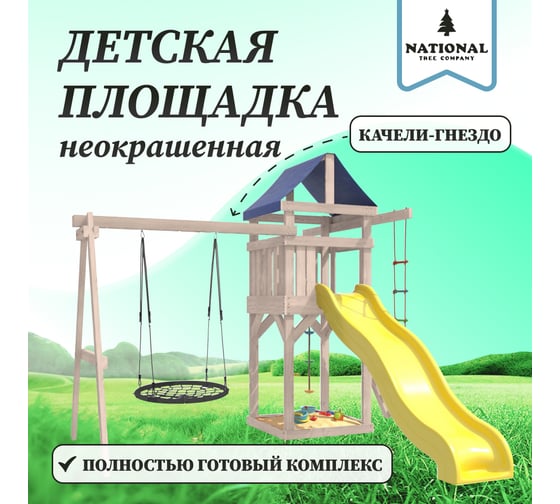 Детская площадка неокрашенная для улицы и дачи National Tree Company с качелями гнездо 100 см IgroWoods ДНП-12
