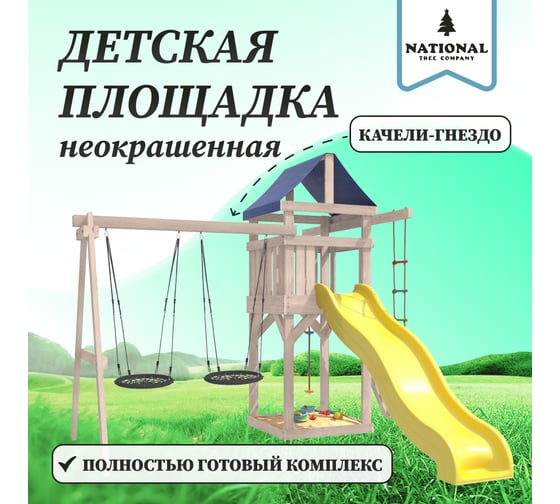 Детская площадка неокрашенная для улицы и дачи National Tree Company с качелями гнездо 60 см IgroWoods ДНП-6