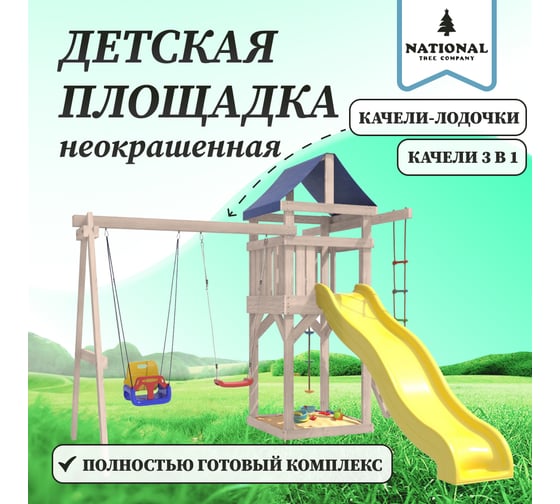 Детская площадка неокрашенная для улицы и дачи National Tree Company с качелями лодочка и 3 в 1 IgroWoods ДНП-5