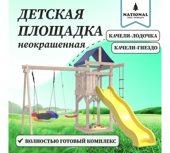 Детская площадка неокрашенная для улицы и дачи National Tree Company с качелями лодочка и гнездом Гексагон IgroWoods ДНП-13