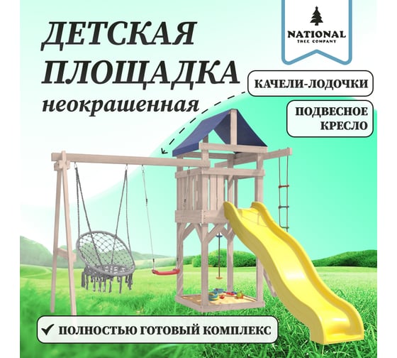 Детская площадка неокрашенная для улицы и дачи National Tree Company с качелями лодочка и подвесным плетеным креслом IgroWoods ДНП-2