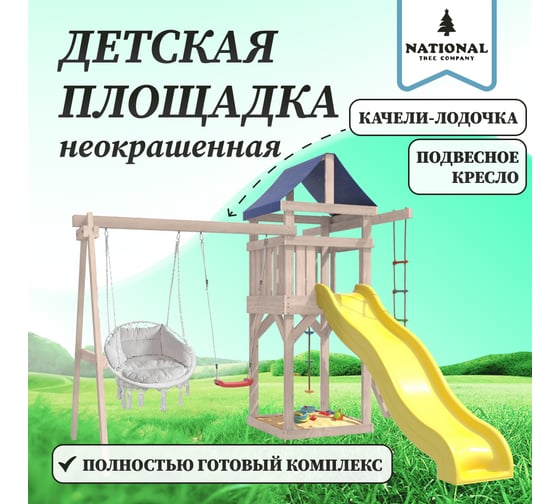 Детская площадка неокрашенная для улицы и дачи National Tree Company с качелями лодочка и подвесным креслом с подушкой IgroWoods ДНП-10