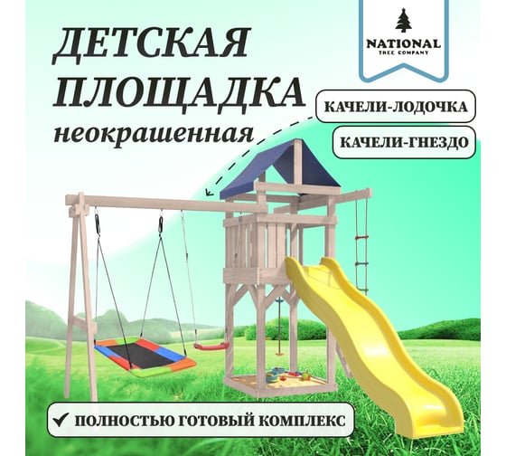 Детская площадка неокрашенная для улицы и дачи National Tree Company с качелями лодочка и прямоугольным гнездом Лодка IgroWoods ДНП-9