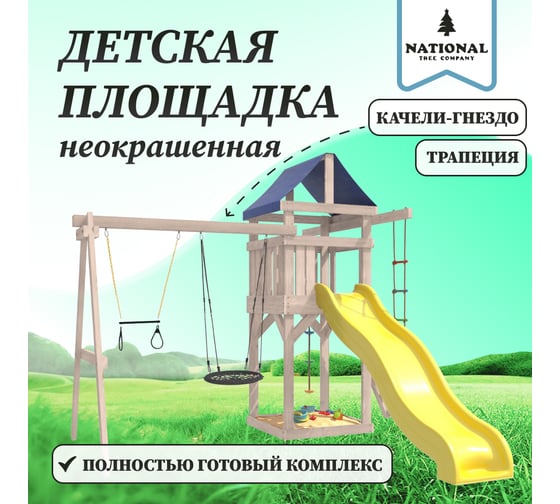 Детская площадка неокрашенная для улицы и дачи National Tree Company с трапецией и качелями гнездо 60 см IgroWoods ДНП-14