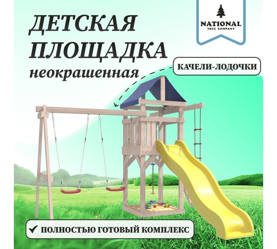 Детская площадка неокрашенная для улицы и дачи National Tree Company с качелями лодочка IgroWoods ДНП-1