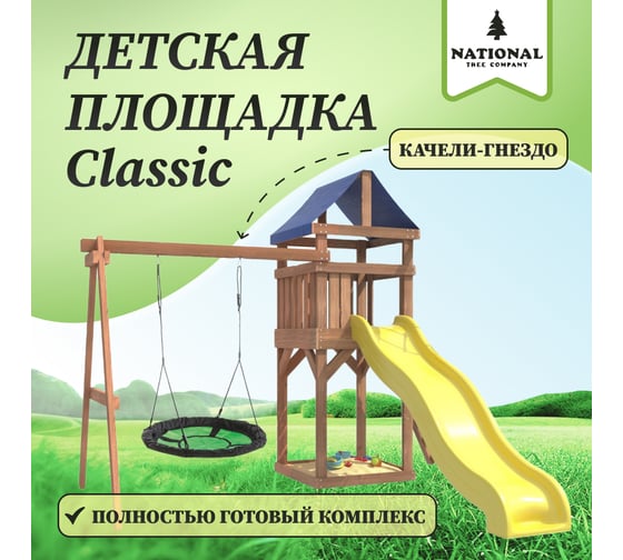 Детская площадка для улицы и дачи National Tree Company Сlassic с качелями гнездо Свиби в зеленом цвете IgroWoods ДКП-4