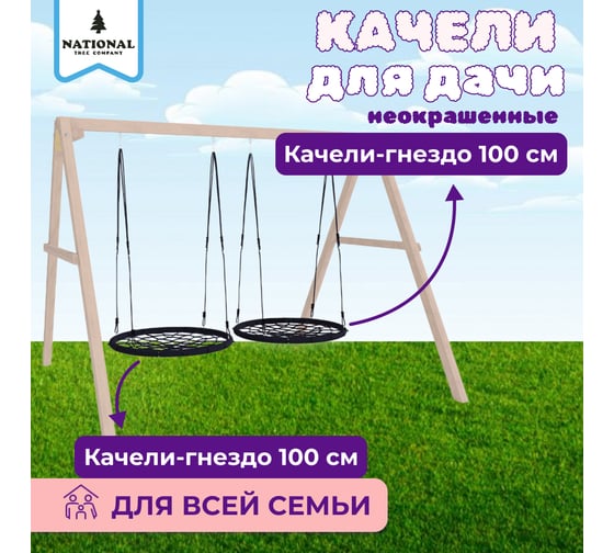 Детские деревянные неокрашенные качели для дачи National Tree Company с гнездами 100 см 415772