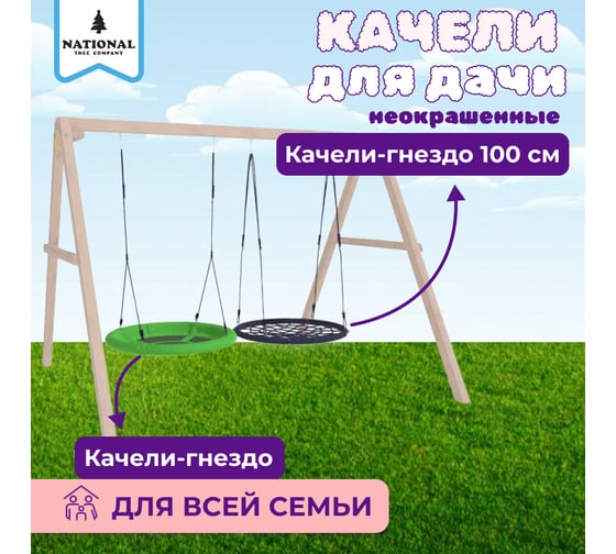 Детские деревянные неокрашенные качели для дачи National Tree Company с гнездами 100 см и Свиби 415771