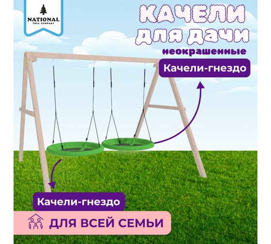Детские деревянные неокрашенные качели для дачи National Tree Company с гнездами Свиби 415773