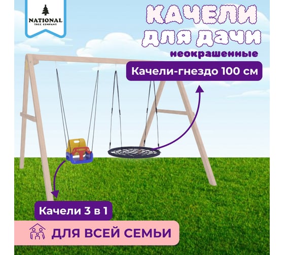 Детские деревянные неокрашенные качели для дачи National Tree Company с гнездом 100 см и 3 в 1 415764