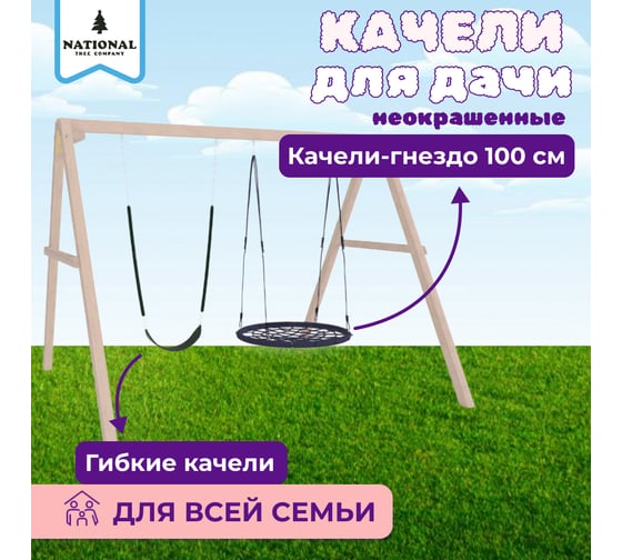 Детские деревянные неокрашенные качели для дачи National Tree Company с гнездом 100 см и гибкими 415770