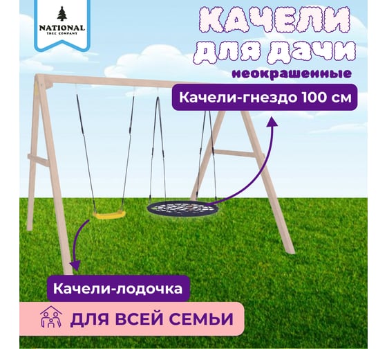 Детские деревянные неокрашенные качели для дачи National Tree Company с гнездом 100 см и лодочкой 415765