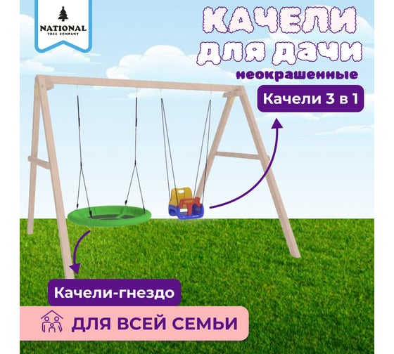 Детские деревянные неокрашенные качели для дачи National Tree Company с гнездом Свиби и 3 в 1 415766