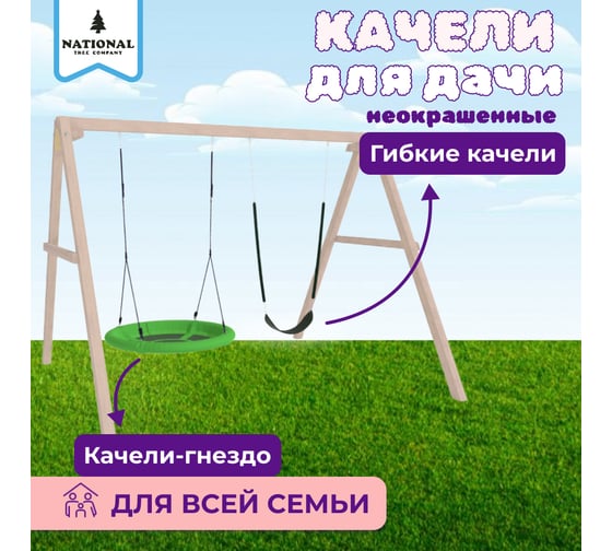 Детские деревянные неокрашенные качели для дачи National Tree Company с гнездом Свиби и гибкими 415767