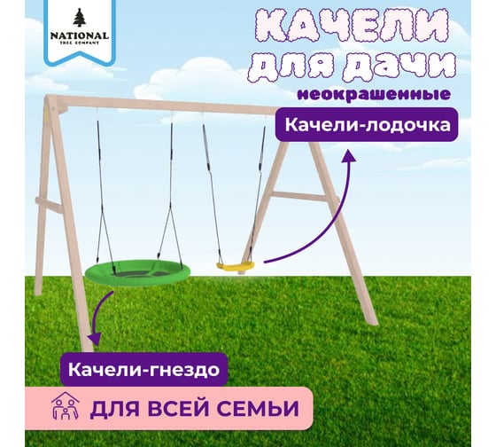 Детские деревянные неокрашенные качели для дачи National Tree Company с гнездом Свиби и лодочкой 415768