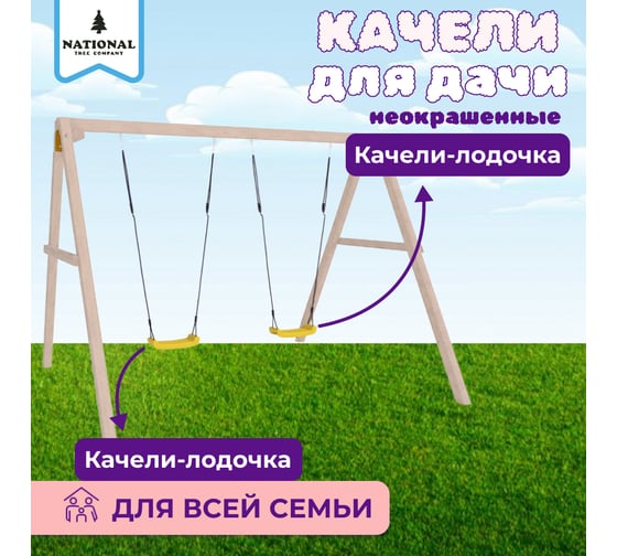 Детские деревянные неокрашенные качели для дачи National Tree Company с двумя лодочками 415762