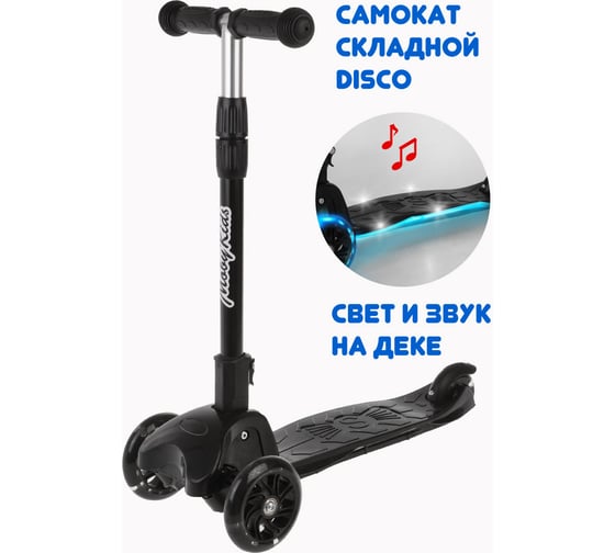 Самокат складной Moby Kids Disco 120 PU со светом, свет и звук на деке, черный 64696