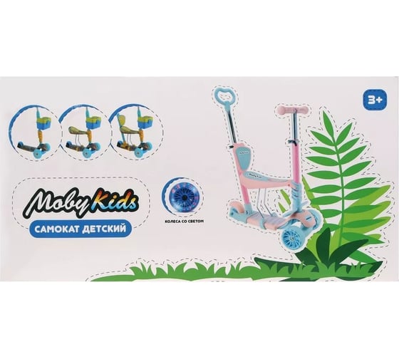 Самокат Moby Kids "Pony" 3 в 1, колеса PU со светом, розовый 641446