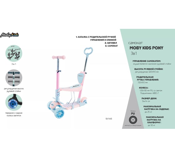 Самокат Moby Kids "Pony" 3 в 1, колеса PU со светом, розовый 641446