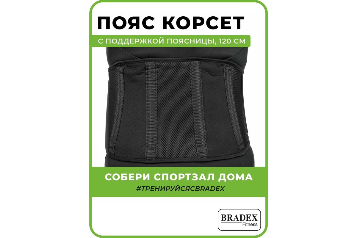 Пояс для поддержки поясничного отдела BRADEX ТЕРАПЕВТ KZ 0067 - выгодная  цена, отзывы, характеристики, фото - купить в Москве и РФ