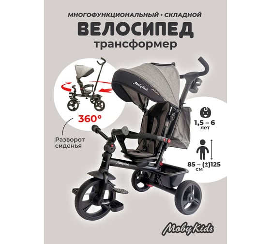 Велосипед детский трехколесный складной Moby Kids 5 в 1 Voyager 360, серый 649307