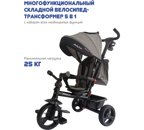 Велосипед детский трехколесный складной Moby Kids 5 в 1 Voyager 360, серый 649307