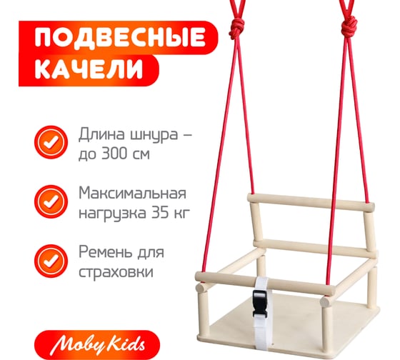 Качели Moby Kids Полет с ремнем для страховки, 2 шнура для подвешивания 962505 1