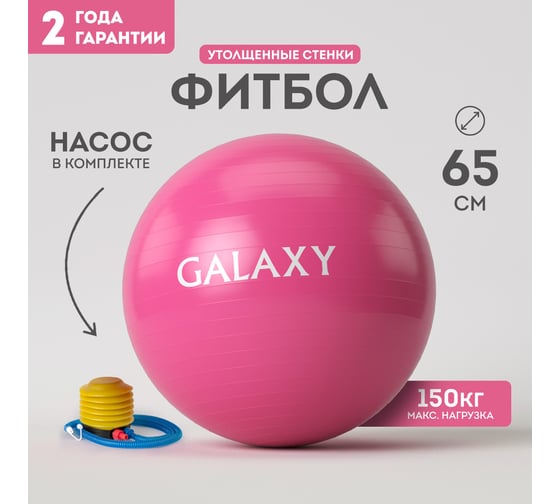 Фитбол Galaxy GL1041 розовый, диаметр 65 см, максимальная нагрузка 150 кг, насос в комплекте 7080710413