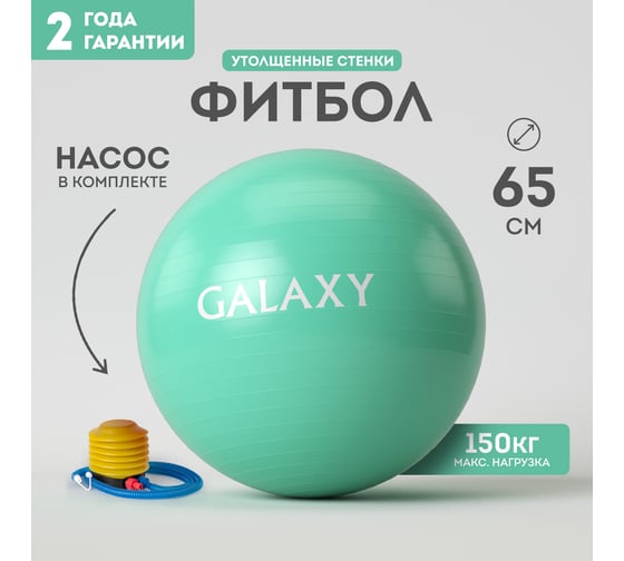 Фитбол Galaxy GL1041, бирюзовый, диаметр 65 см, максимальная нагрузка 150 кг, насос в комплекте 7080710416
