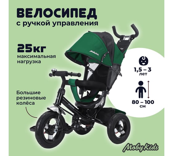Велосипед трехколесный Moby Kids Comfort 12x10 AIR, зелёный с чёрным 649371