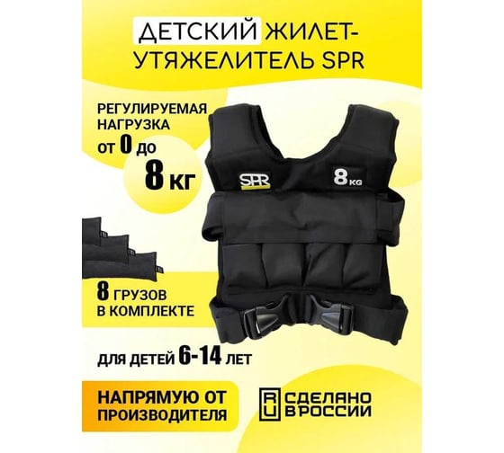 Жилет-утяжелитель детский SPROOTS SPR с грузами 8 кг 16966