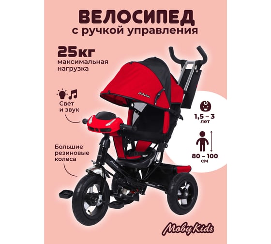 Велосипед трехколесный Moby Kids Comfort 12x10 AIR Car, красный/черный 649372