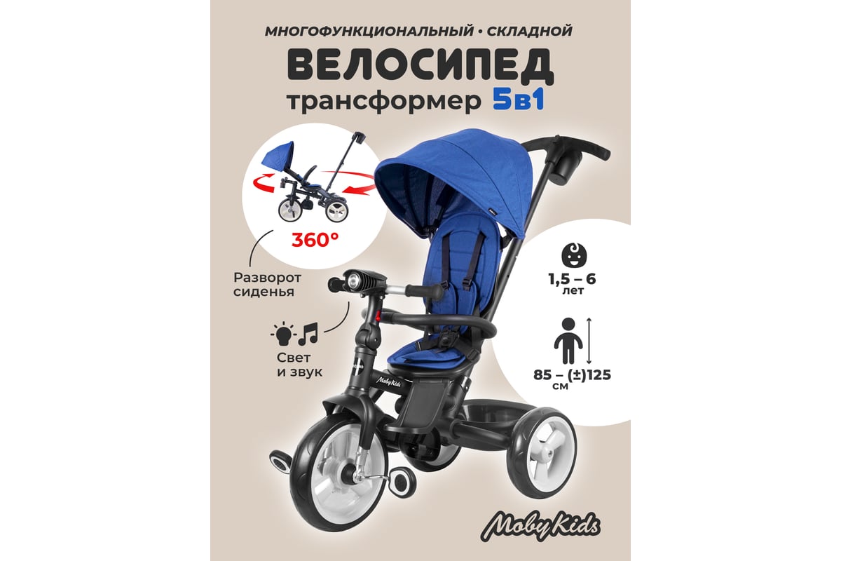 Велосипед детский трёхколёсный складной Moby Kids 5 в 1 Pioneer 360, 12x10  EVA, свет, музыка 649369 - выгодная цена, отзывы, характеристики, фото -  купить в Москве и РФ