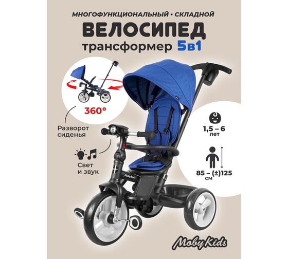 Велосипед детский трёхколёсный складной Moby Kids 5 в 1 Pioneer 360, 12x10 EVA, свет, музыка 649369